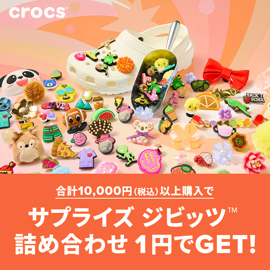 サプライズ ジビッツ™ 詰め合わせ プレゼント | Crocs公式